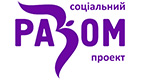 Разом - соціальний проєкт