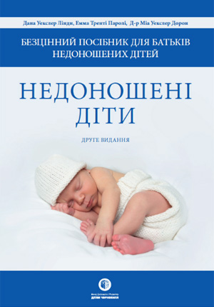 Недоношені діти. Безцінний посібник для батьків недоношених дітей